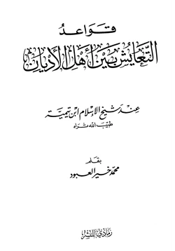 كتاب قواعد التعايش بين أهل الأديان عند شيخ الإسلام ابن تيمية pdf