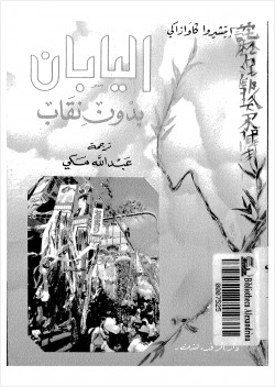 اليابان بدون نقاب
