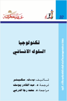تكنولوجا السلوك الإنساني