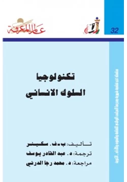 كتاب تكنولوجا السلوك الإنساني pdf