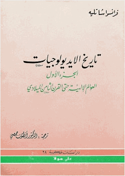 تاريخ الايديولوجيات