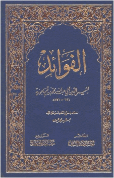 الفوائد