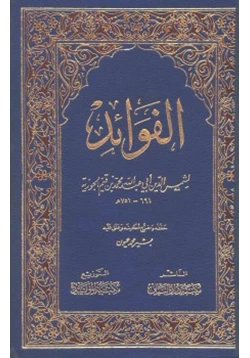 كتاب الفوائد