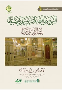 كتاب النبي صلى الله عليه وسلم في رمضان ثلاثون درسا pdf