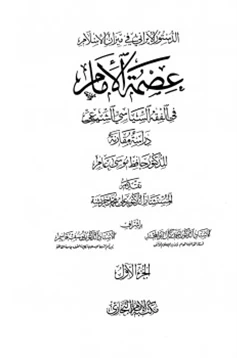 كتاب الدستور الإيراني في ميزان الإسلام عصمة الإمام في الفقه السياسي الشيعي دراسة مقارنة pdf