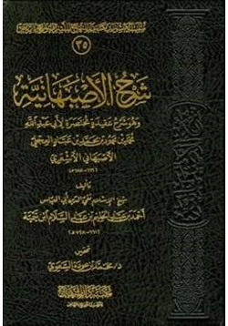 كتاب شرح الأصبهانية pdf