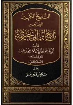 كتاب التاريخ الكبير المعروف بتاريخ ابن أبي خيثمة السفر الثاني