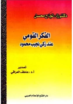 كتاب الفكر القومي عند زكي نجيب محمود pdf