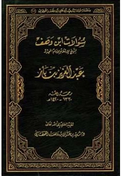 كتاب سؤالات ابن وهف لشيخ الإسلام الإمام المجدد عبد العزيز بن باز