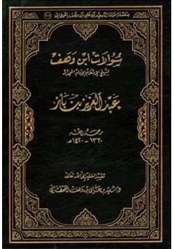 كتاب سؤالات ابن وهف لشيخ الإسلام الإمام المجدد عبد العزيز بن باز pdf