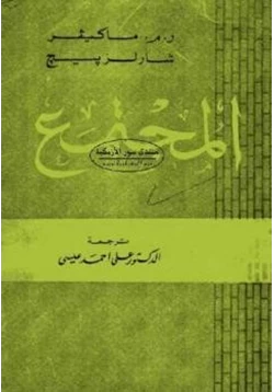 كتاب المجتمع ال الأول رم ماكيفير و شارلز بيجلا pdf