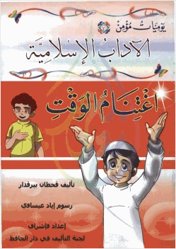 يوميات مؤمن 3 اغتنام الوقت