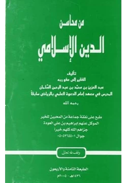 كتاب من محاسن الدين الإسلامي