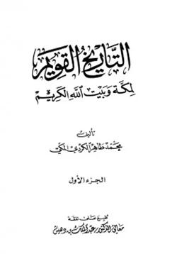 كتاب التاريخ القويم لمكة وبيت الله الكريم pdf