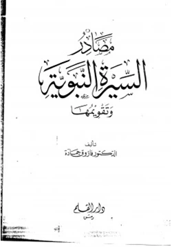 كتاب مصادر السيرة النبوية وتقويتها