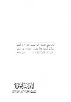 كتاب المدينة المنورة فضائلها pdf