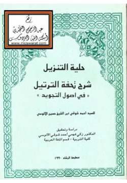 كتاب حلية التنزيل شرح تحفة الترتيل في أصول التجويد