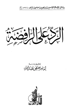 كتاب الرد على الرافضة