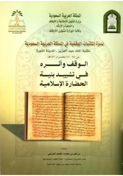 كتاب الوقف وأثره في تشييد بنية الحضارة الإسلامية