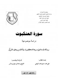 كتاب سورة العنكبوت دراسة موضوعية pdf