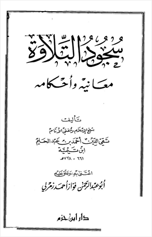 سجود التلاوة معانيه وأحكامه