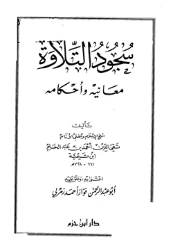 كتاب سجود التلاوة معانيه وأحكامه