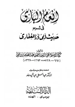 كتاب إنعام الباري في شرح حديث أبي ذر الغفاري pdf