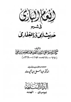 كتاب إنعام الباري في شرح حديث أبي ذر الغفاري