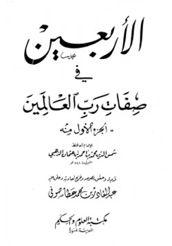 كتاب الأربعين في صفات رب العالمين الجزء الأول منه