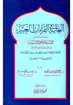 كتاب الغاية في القراءات العشر pdf