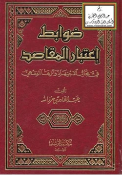 كتاب ضوابط اعتبار المقاصد في مجال الاجتهاد وأثرها الفقهي