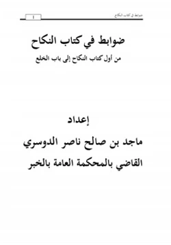 كتاب ضوابط في كتاب النكاح