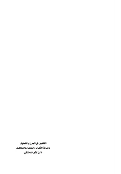 كتاب التكميل في الجرح والتعديل ومعرفة الثقات والضعفاء والمجاهيل pdf