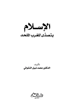 كتاب الإسلام يتصدى للغرب الملحد pdf