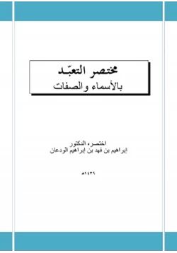 كتاب مختصر التعبد بالأسماء والصفات pdf