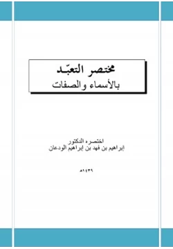 كتاب مختصر التعبد بالأسماء والصفات