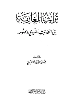 كتاب تراث المغاربة في الحديث النبوي وعلومه pdf