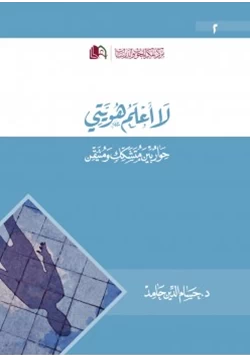 كتاب لا أعلم هويتي حوار بين متشكك ومتيقن