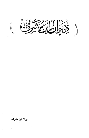 ديوان ابن مشرف