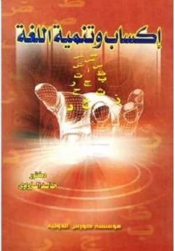 كتاب إكساب وتنمية اللغة خالد الزاوي الناشر