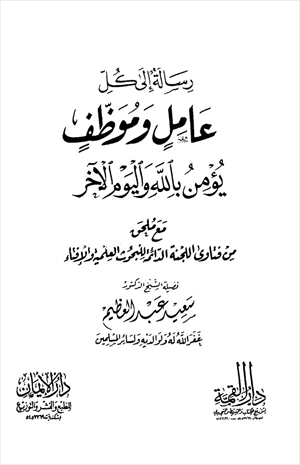 رسالة إلى كل عامل وموظف يؤمن بالله واليوم الآخر مع ملحق من فتاوة اللجنة الدائمة للبحوث العلمية والإفتاء