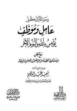 كتاب رسالة إلى كل عامل وموظف يؤمن بالله واليوم الآخر مع ملحق من فتاوة اللجنة الدائمة للبحوث العلمية والإفتاء