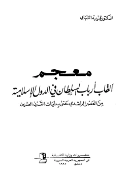 كتاب معجم ألقاب أرباب السلطان في الدولة الإسلامية من العصر الراشدي حتى بدايات القرن العشرين