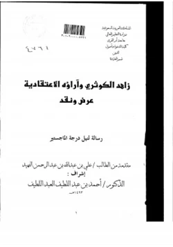 كتاب زاهد الكوثري وآراؤه الاعتقادية عرض ونقد pdf