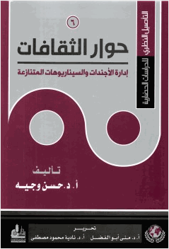 التأصيل النظري للدراسات الحضارية 6 حوار الثقافات إدارة الأجندات والسيناريوهات المتنازعة
