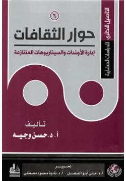كتاب التأصيل النظري للدراسات الحضارية 6 حوار الثقافات إدارة الأجندات والسيناريوهات المتنازعة