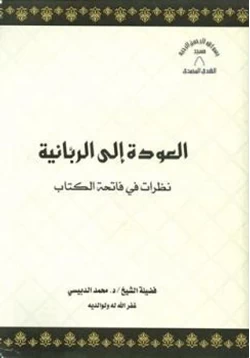 كتاب العودة إلى الربانية نظرات في فاتحة الكتاب pdf