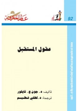 كتاب عقول المستقبل pdf