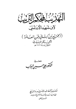 كتاب التهذيب بمحكم الترتيب الجمع بين كتابي لحن العامة لأبي بكر الزبيدي