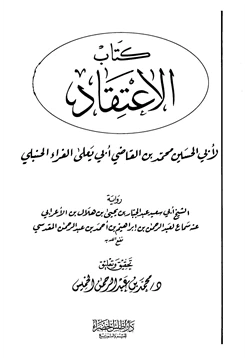 كتاب الاعتقاد pdf